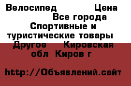 Велосипед Viva A1 › Цена ­ 12 300 - Все города Спортивные и туристические товары » Другое   . Кировская обл.,Киров г.